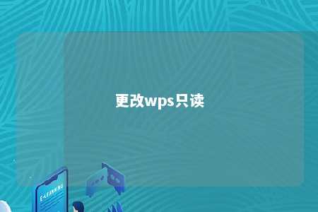 更改wps只读 