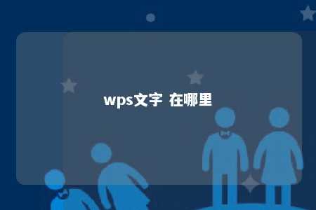 wps文字 在哪里 