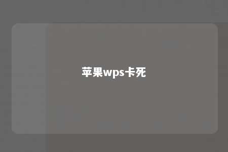 苹果wps卡死