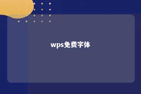 wps免费字体