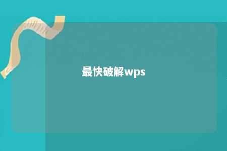 最快破解wps 