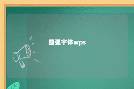 圆弧字体wps 