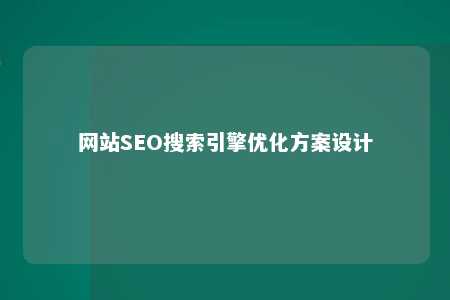 网站SEO搜索引擎优化方案设计 