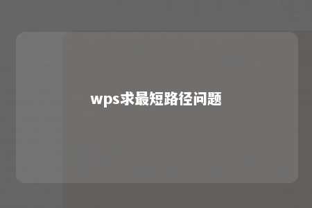 wps求最短路径问题 