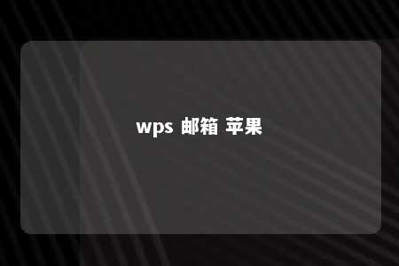 wps 邮箱 苹果