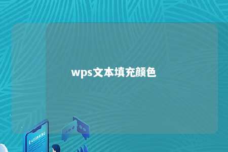 wps文本填充颜色 