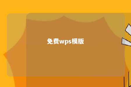 免费wps模版