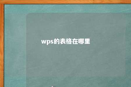 wps的表格在哪里