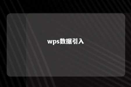 wps数据引入 