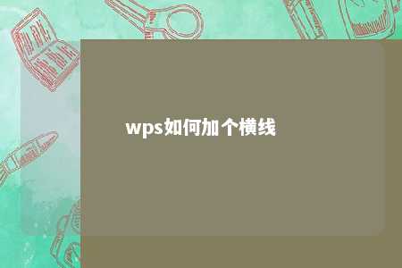 wps如何加个横线