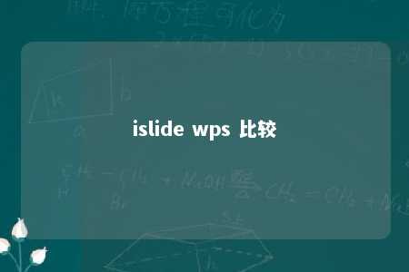 islide wps 比较