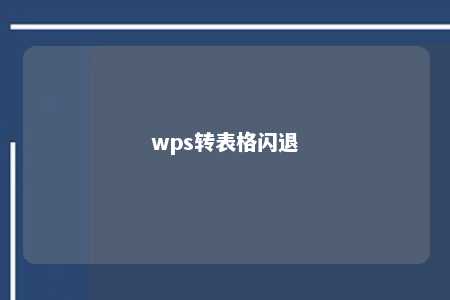 wps转表格闪退 