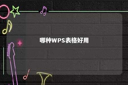 哪种WPS表格好用 