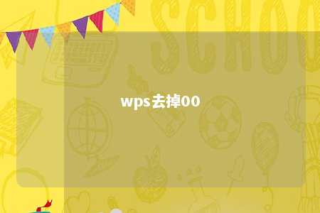 wps去掉00 