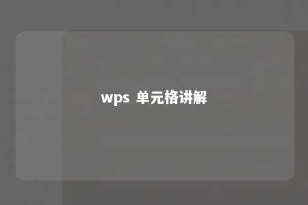 wps 单元格讲解 