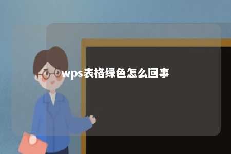 wps表格绿色怎么回事