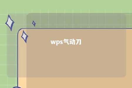 wps气动刀 