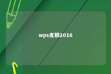 wps皮肤2016 