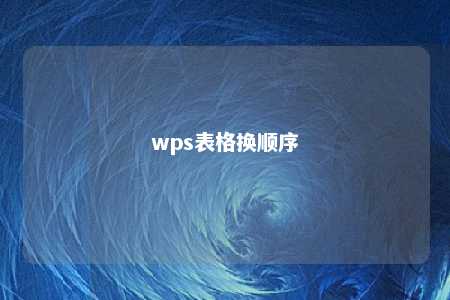 wps表格换顺序 