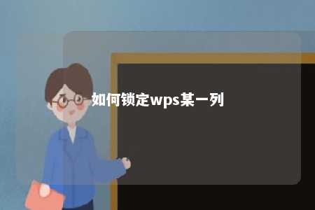 如何锁定wps某一列 