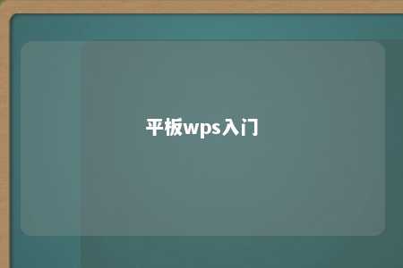 平板wps入门 