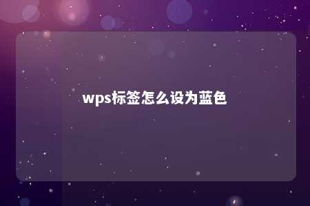 wps标签怎么设为蓝色 