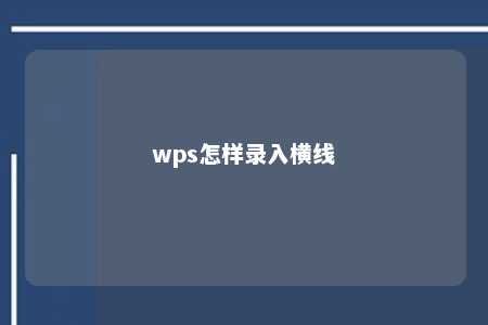 wps怎样录入横线