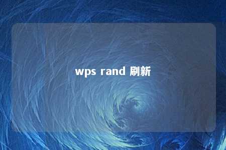 wps rand 刷新 