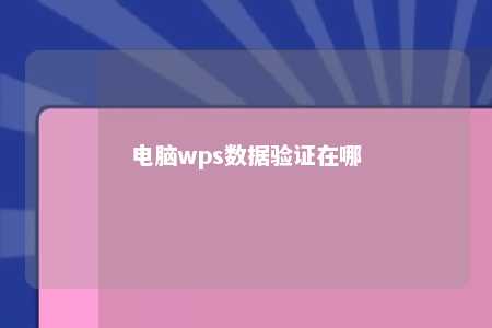 电脑wps数据验证在哪