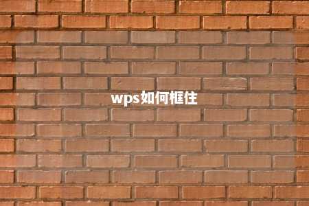 wps如何框住