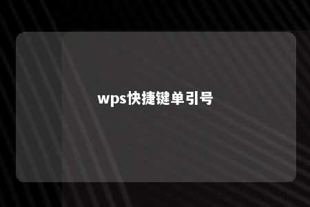 wps快捷键单引号