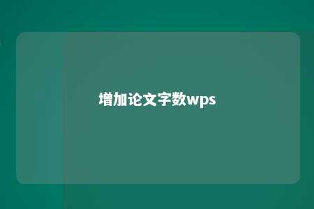 增加论文字数wps