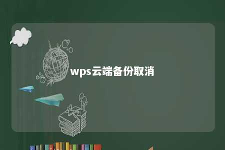 wps云端备份取消