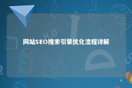 网站SEO搜索引擎优化流程详解 