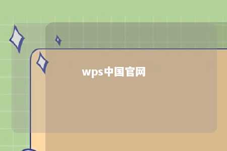 wps中国官网