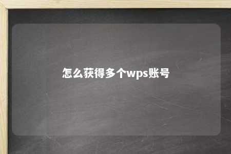 怎么获得多个wps账号