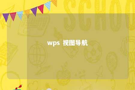 wps 视图导航 