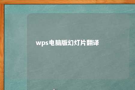 wps电脑版幻灯片翻译 