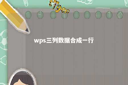 wps三列数据合成一行 