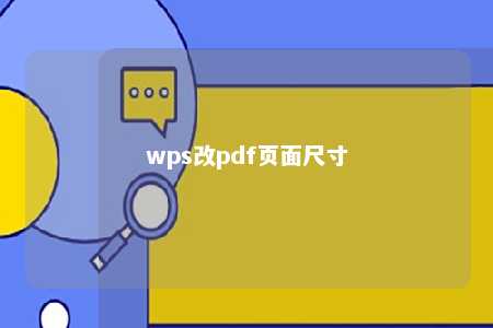 wps改pdf页面尺寸 