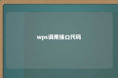 wps调用接口代码