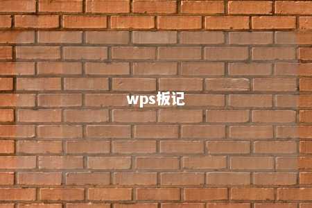 wps板记