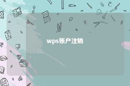 wps账户注销 