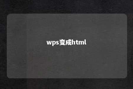 wps变成html