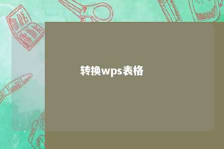 转换wps表格 