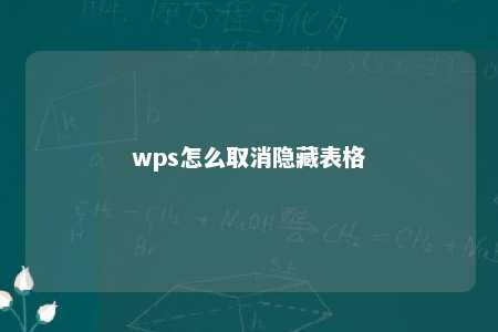 wps怎么取消隐藏表格