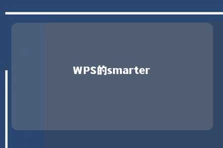 WPS的smarter 