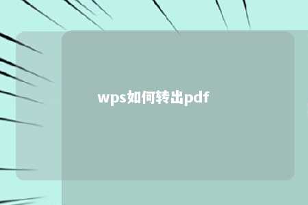 wps如何转出pdf