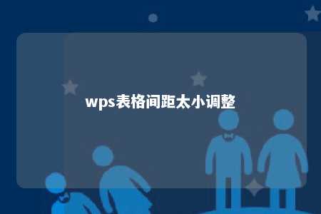 wps表格间距太小调整