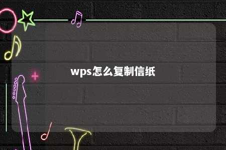 wps怎么复制信纸 